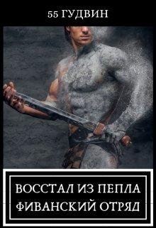 Восстал из пепла Фиванский отряд