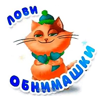 Анимированная открытка лови обнимашки
