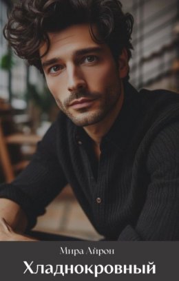 Khladnokrovnyi - Mira Airon