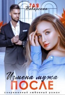 Наварская Тая Измена мужа. После (2023)