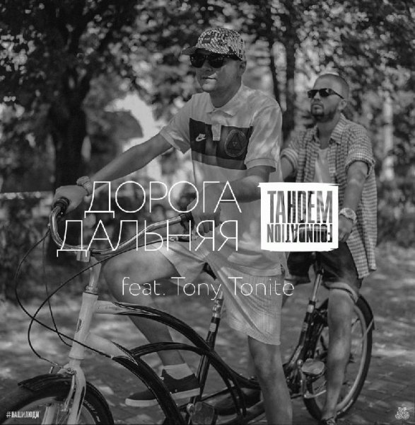 TAHDEM Foundation ft. Tony Tonite. Дорога