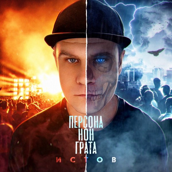 Истов - Любовь Свою