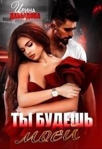 Давыдова Ирина Ты будешь моей