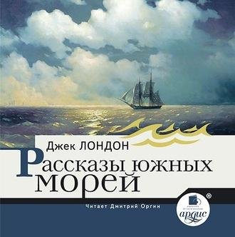 Джек Лондон. Рассказы южных морей