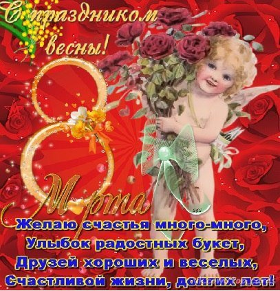 С 8 Марта