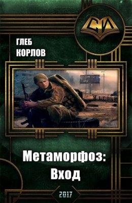 Метаморфоз. Вход