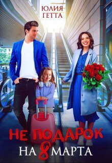 Гетта. Не подарок на 8 марта