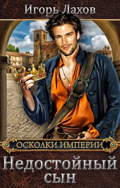 Недостойный сын ч.1