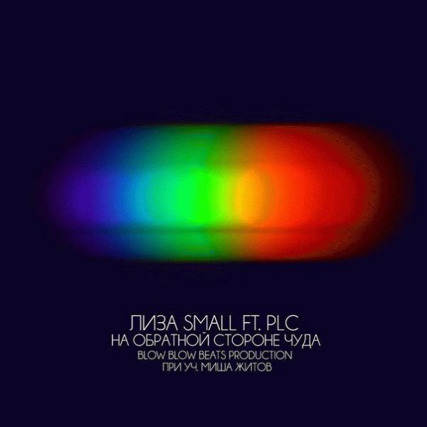 Лиза Small x PLC. На обратной стороне чу