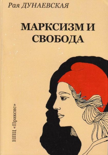 Рая Дунаевская - Марксизм и свобода. От 1776 года до наших дн