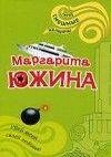 М.Южина.Убей меня своей любовью