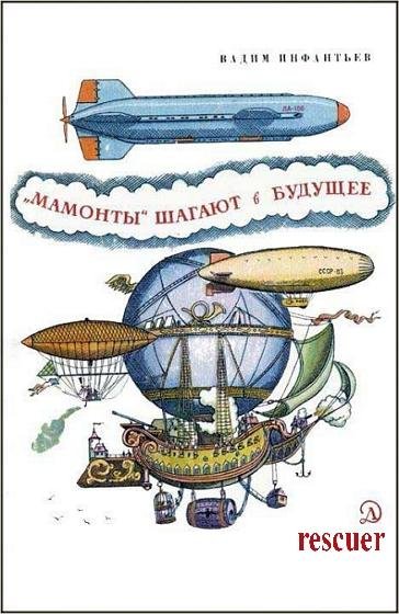 Инфантьев В.Н. - Мамонты шагают в будущее