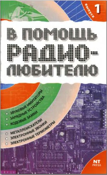 В помощь радиолюбителю-01-info