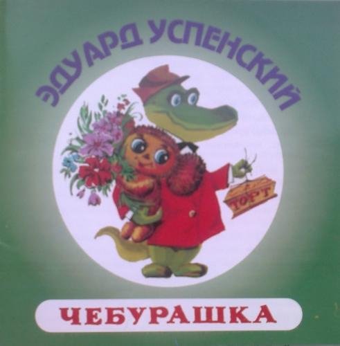 Успенский, В. Шаинский - Ищу крокодила Гену (прикл. Чебурашки