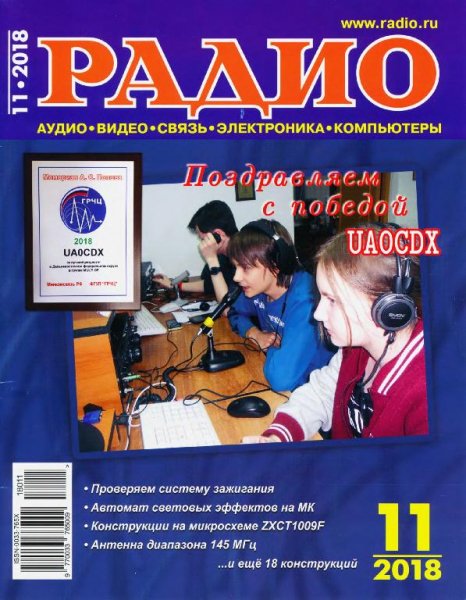 Радио 11 2018