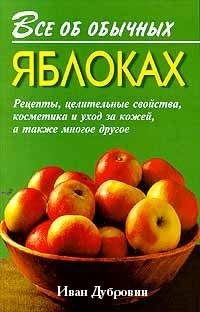 Все об обычных яблоках