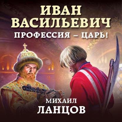Иван Васильевич. Профессия царь! # М.Ланцов[.awb]