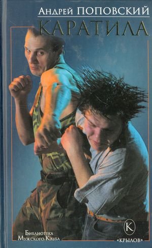 Андрей Поповский Каратила. Цикл из 3 книг