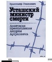 Б.Станоевич-Усташский министыр смерти. А