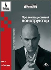 Радислав Гандапас - Идеология лидера