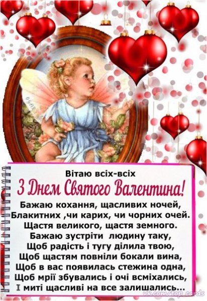 С Днём святого Валентина!