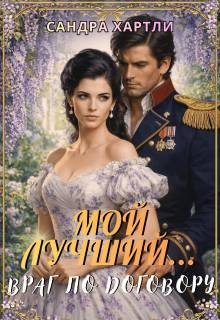 Hartly Sandra Мой лучший Враг по договору (2026)