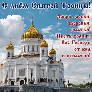 открытка с днем святой троицы добра
