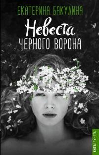 Невеста-черного-ворона