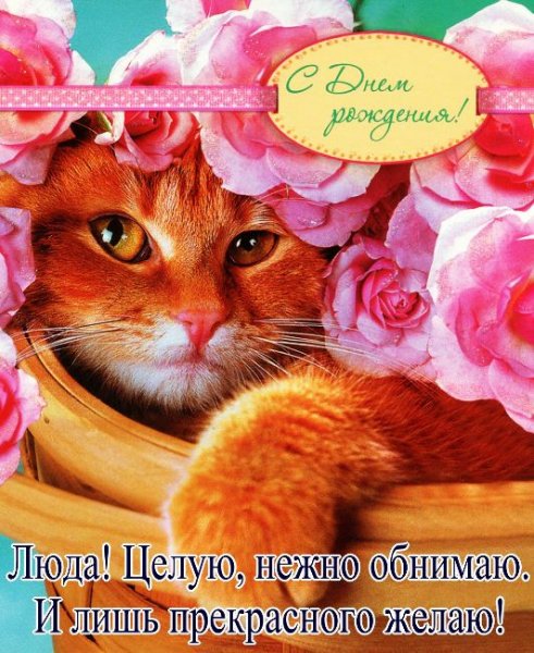 С днём рождения,Людмила