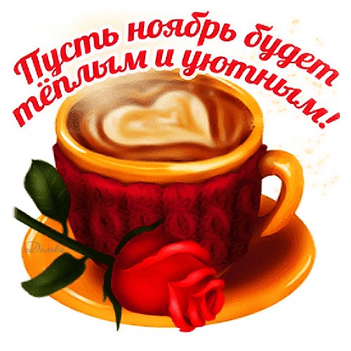Анимированная открытка уютного ноября