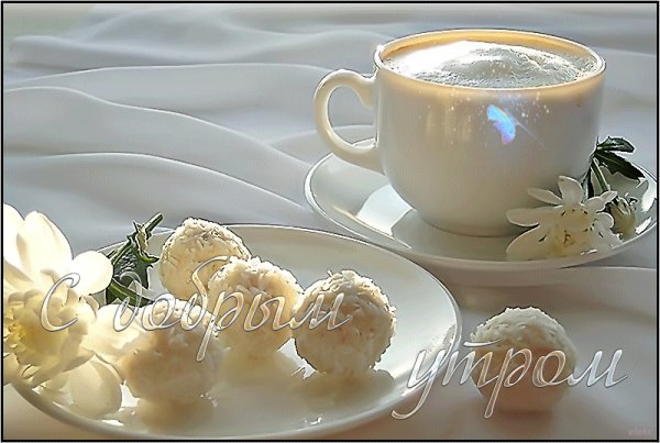 Доброе утро!