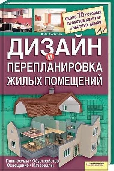 Л. Ачкасова. Дизайн и перепланировка жил