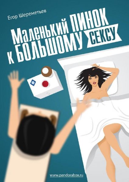 SHeremetev Egor Malenkii pinok k bolshom