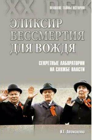 Эликсир бессмертия для вождя. Секретные лабора