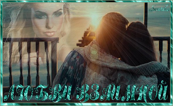 Анимированная открытка любви взаимной