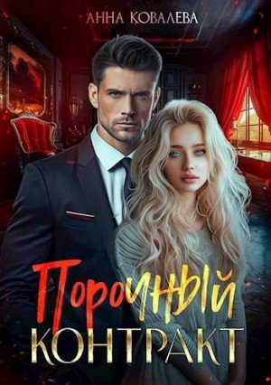 Ковалёва Анна Порочный контракт (2025)