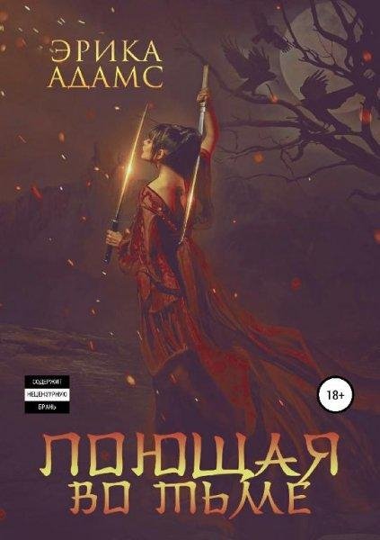 Поющая во тьме