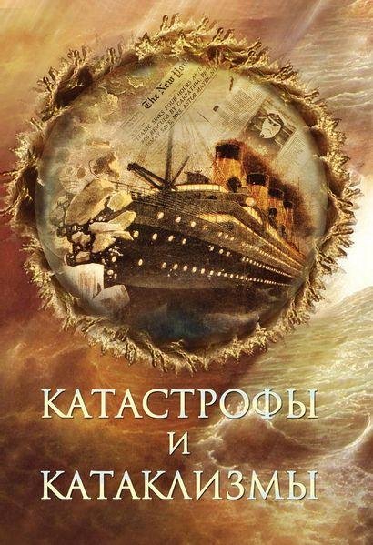 Н.Непомнящий М.Курушин - Катастрофы и катакл
