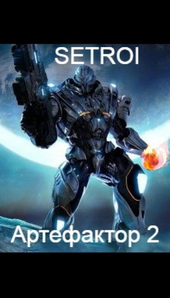 2 Артефактор. Том второй