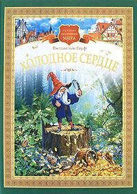 Gauf Vilqgelqm - Holodnoe serdce