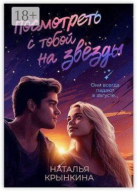 Крынкина Наталья Посмотреть с тобой на звёзды (2021)