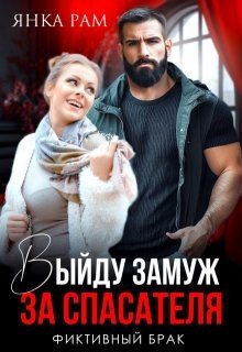 Рам Янка Выйду замуж за спасателя (2025)