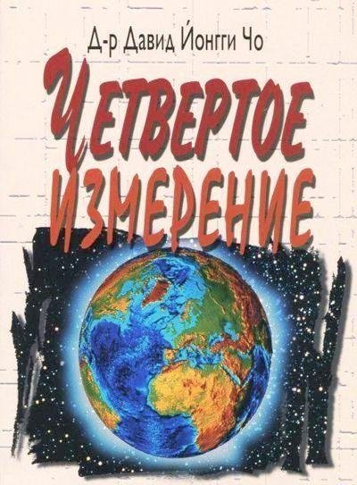 Четвертое измерение