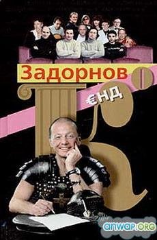 Zadornov yend ko