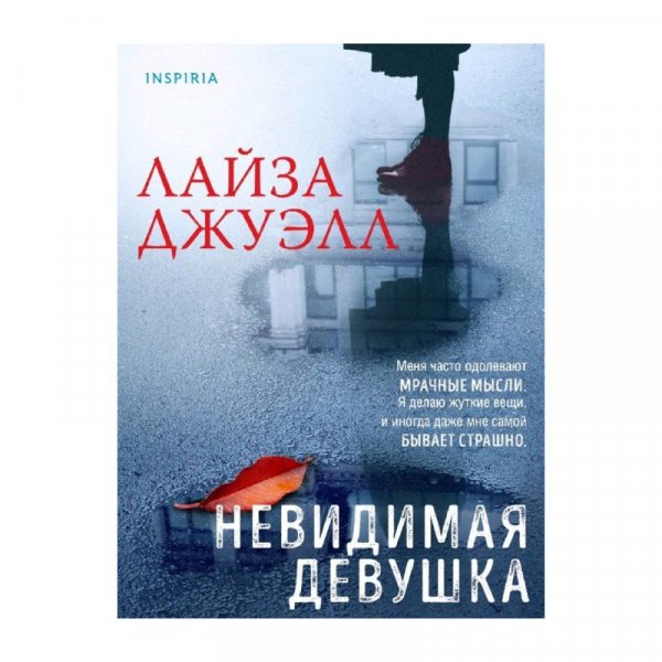 Лаиза Джуэлл Невидимая девушка