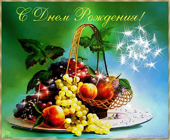 с днём рождения.карзина с фруктами