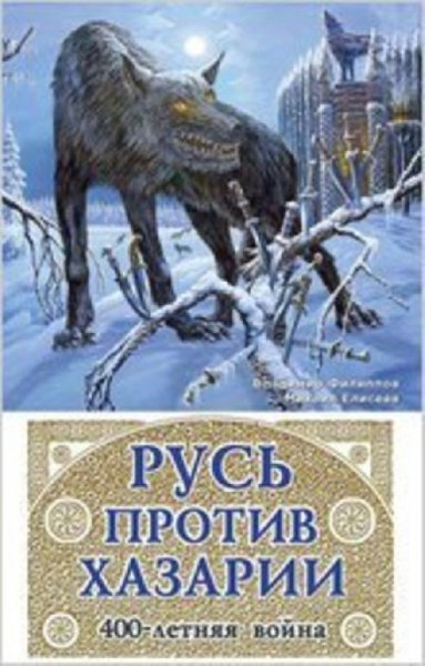 Русь против Хазарии. 400-летняя война - Михаил