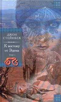 Джон Стейнбек К Востоку от Эдема
