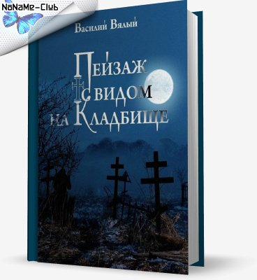 Peyzazh s vidom na kladbische