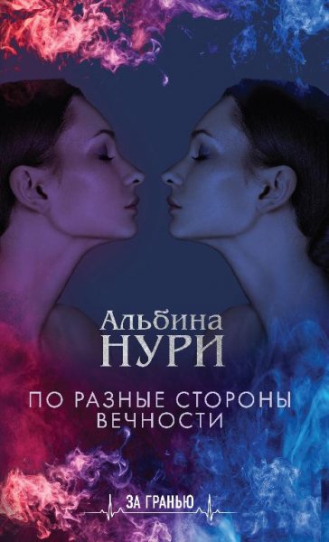 Нурисламова-По разные стороны вечности